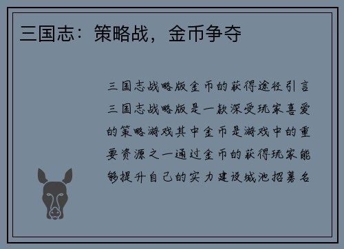 三国志：策略战，金币争夺