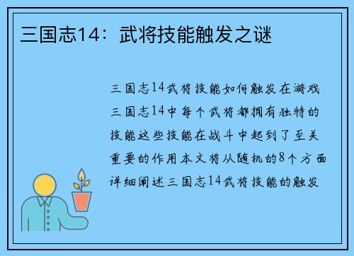 三国志14：武将技能触发之谜