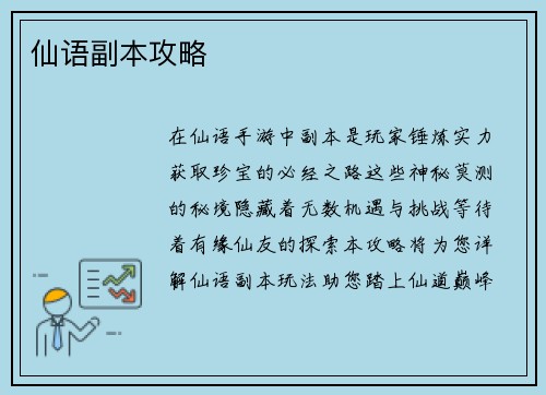 仙语副本攻略