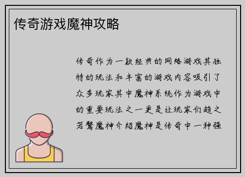 传奇游戏魔神攻略