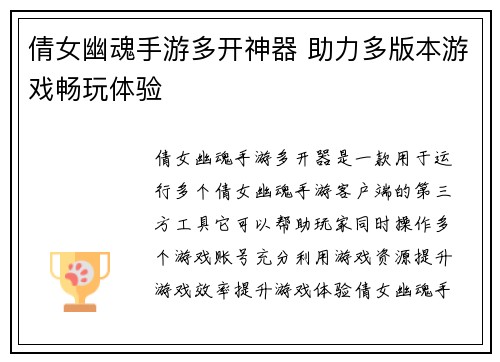 倩女幽魂手游多开神器 助力多版本游戏畅玩体验
