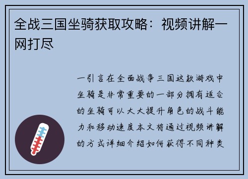 全战三国坐骑获取攻略：视频讲解一网打尽