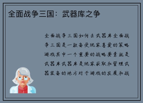 全面战争三国：武器库之争