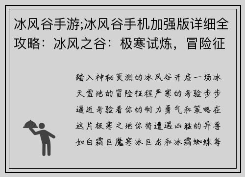 冰风谷手游;冰风谷手机加强版详细全攻略：冰风之谷：极寒试炼，冒险征程