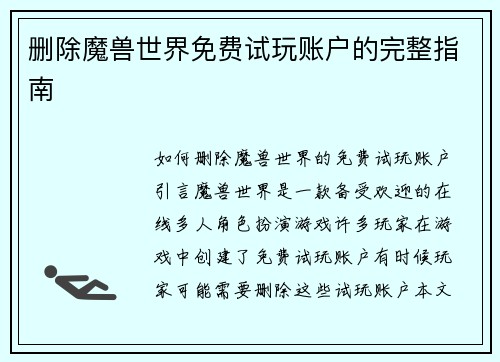 删除魔兽世界免费试玩账户的完整指南