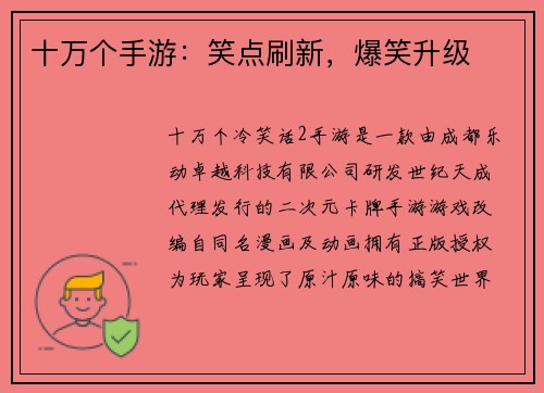十万个手游：笑点刷新，爆笑升级