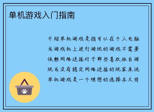 单机游戏入门指南