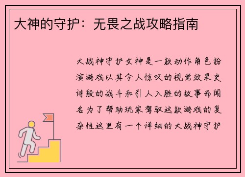 大神的守护：无畏之战攻略指南