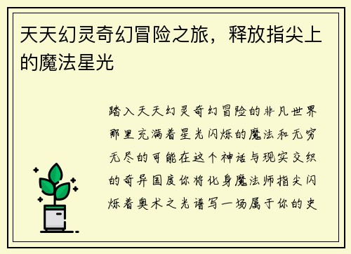天天幻灵奇幻冒险之旅，释放指尖上的魔法星光