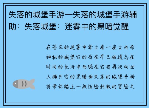 失落的城堡手游—失落的城堡手游辅助：失落城堡：迷雾中的黑暗觉醒