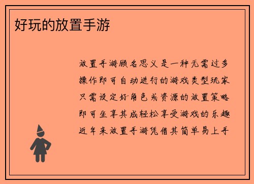 好玩的放置手游