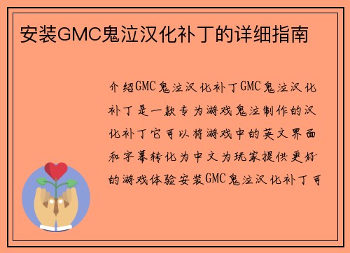 安装GMC鬼泣汉化补丁的详细指南