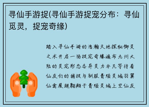 寻仙手游捉(寻仙手游捉宠分布：寻仙觅灵，捉宠奇缘)