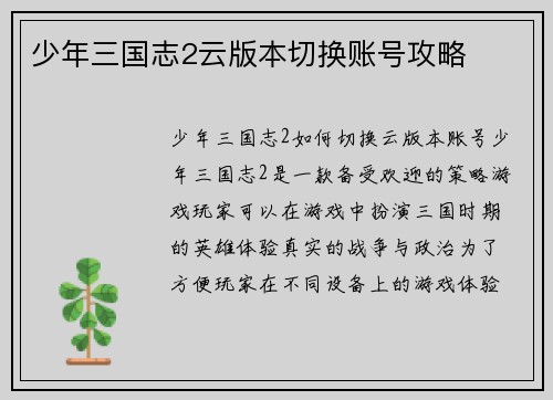 少年三国志2云版本切换账号攻略