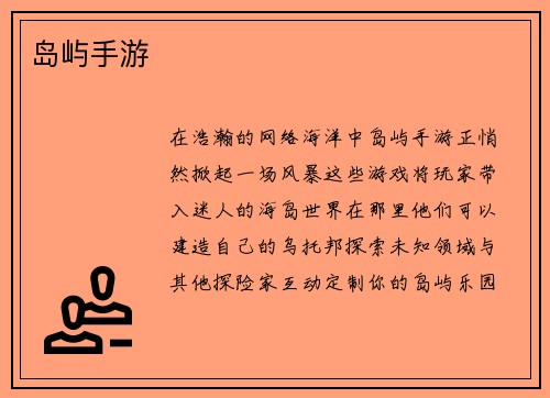 岛屿手游