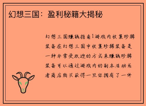幻想三国：盈利秘籍大揭秘
