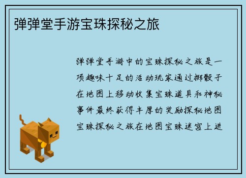 弹弹堂手游宝珠探秘之旅