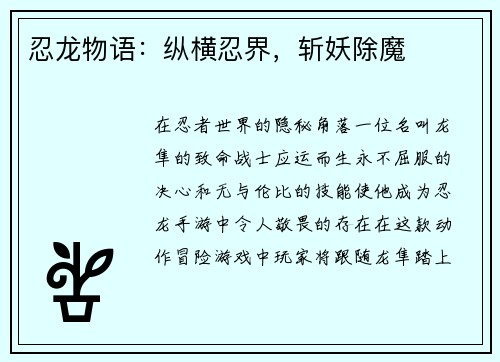 忍龙物语：纵横忍界，斩妖除魔