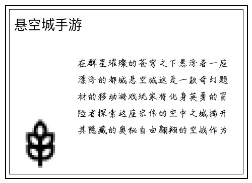 悬空城手游
