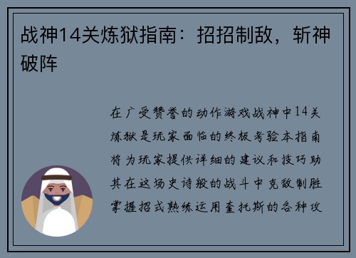 战神14关炼狱指南：招招制敌，斩神破阵