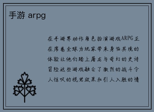 手游 arpg