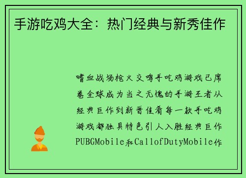 手游吃鸡大全：热门经典与新秀佳作
