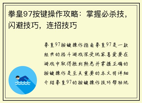 拳皇97按键操作攻略：掌握必杀技，闪避技巧，连招技巧