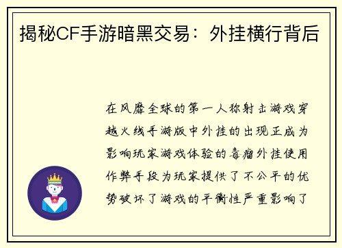 揭秘CF手游暗黑交易：外挂横行背后