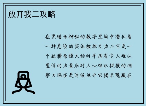 放开我二攻略