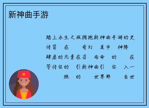 新神曲手游