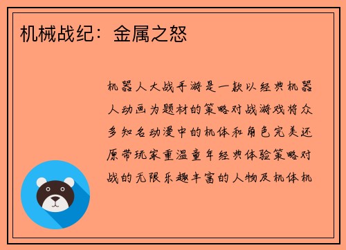 机械战纪：金属之怒