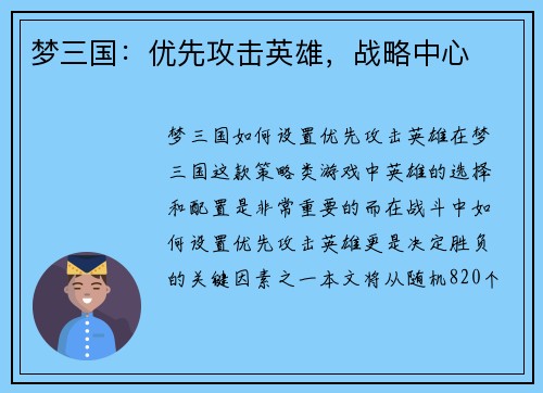 梦三国：优先攻击英雄，战略中心