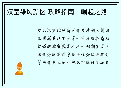 汉室雄风新区 攻略指南：崛起之路