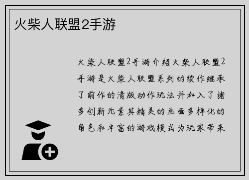 火柴人联盟2手游