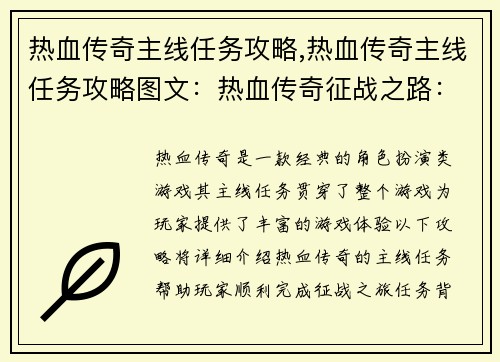 热血传奇主线任务攻略,热血传奇主线任务攻略图文：热血传奇征战之路：主线任务攻略大全