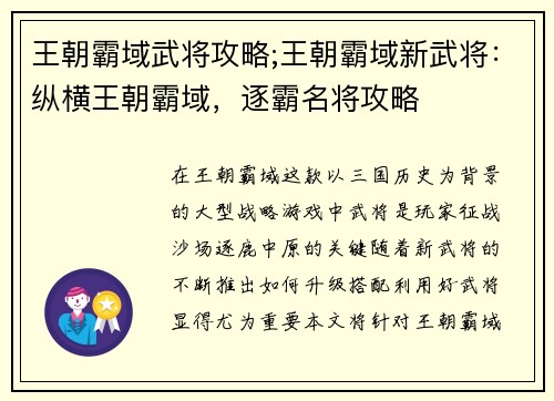 王朝霸域武将攻略;王朝霸域新武将：纵横王朝霸域，逐霸名将攻略