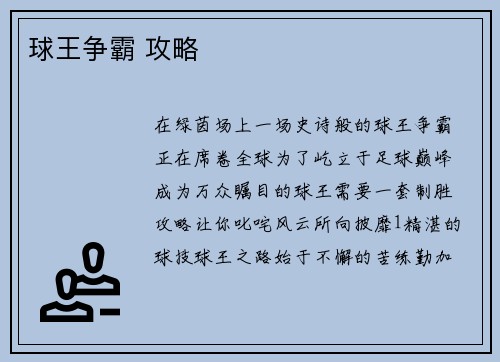 球王争霸 攻略