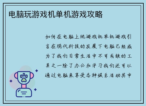 电脑玩游戏机单机游戏攻略