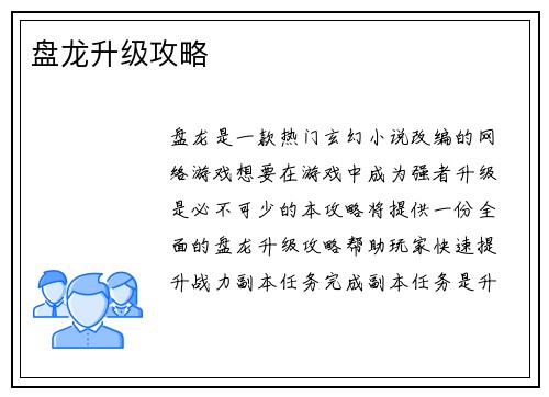 盘龙升级攻略