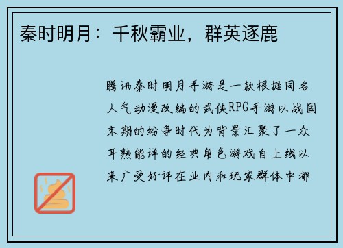 秦时明月：千秋霸业，群英逐鹿