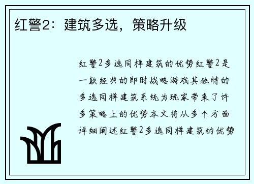 红警2：建筑多选，策略升级