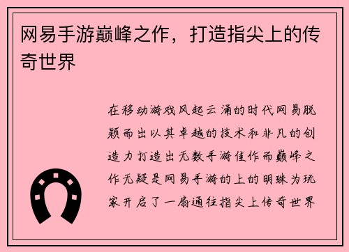 网易手游巅峰之作，打造指尖上的传奇世界