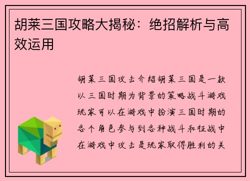 胡莱三国攻略大揭秘：绝招解析与高效运用