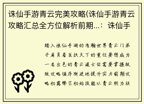 诛仙手游青云完美攻略(诛仙手游青云攻略汇总全方位解析前期...：诛仙手游青云之道，极致攻略尽在掌握)