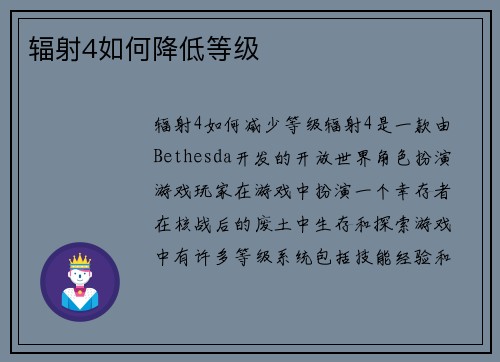 辐射4如何降低等级
