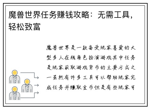 魔兽世界任务赚钱攻略：无需工具，轻松致富