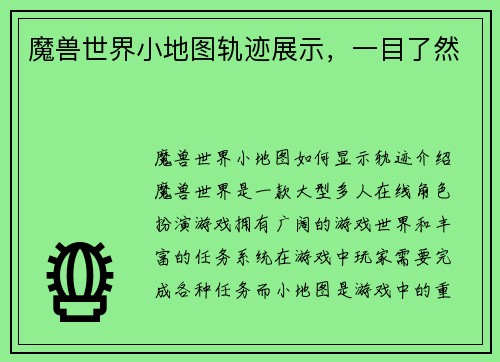 魔兽世界小地图轨迹展示，一目了然