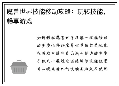 魔兽世界技能移动攻略：玩转技能，畅享游戏