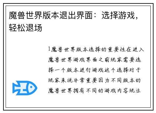 魔兽世界版本退出界面：选择游戏，轻松退场