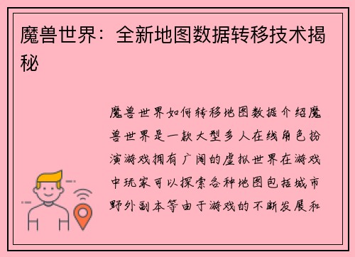 魔兽世界：全新地图数据转移技术揭秘